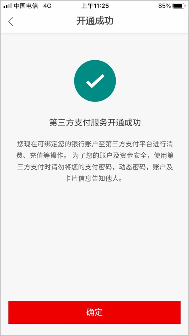 汇丰中国手机银行APP‘第三方支付管理开通’页面