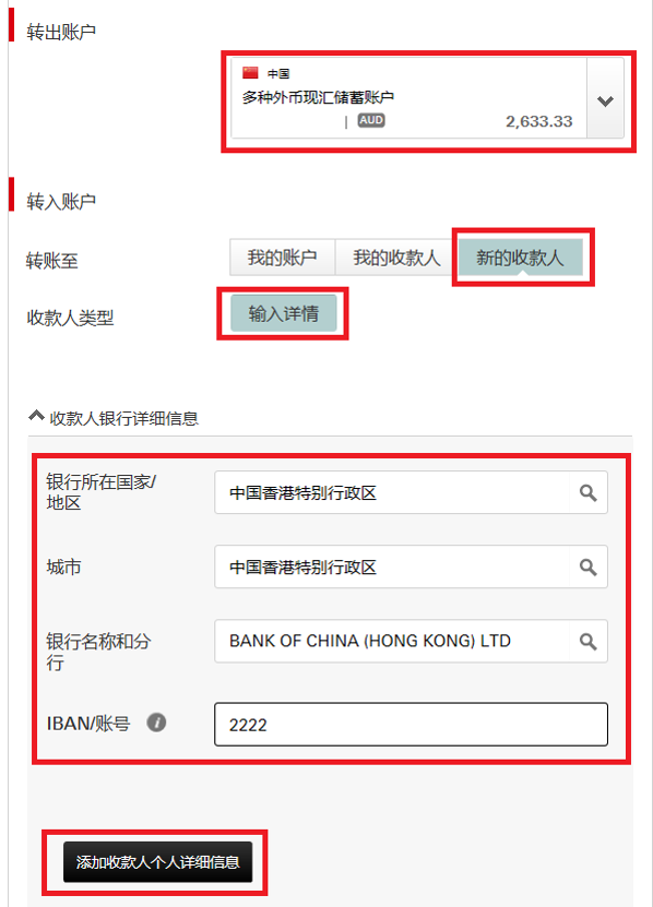 轉出賬戶-外幣帳戶,轉入賬戶-新的收款人